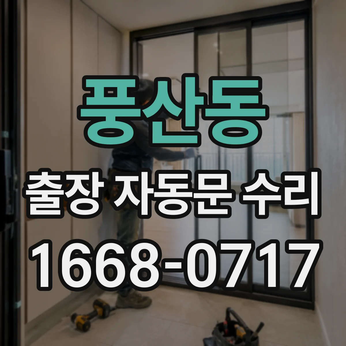 풍산동 출장 자동문 수리