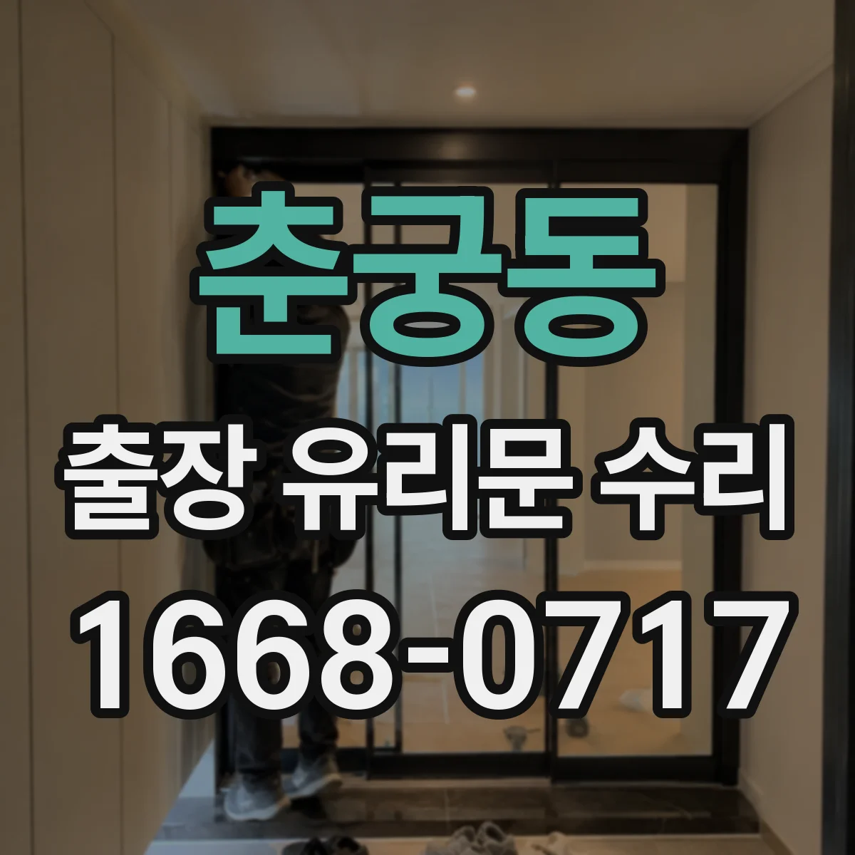 춘궁동 출장 유리문 수리