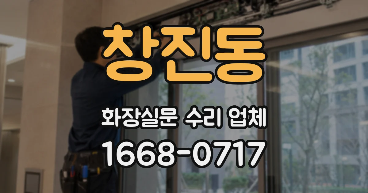 창진동 화장실문 수리 업체