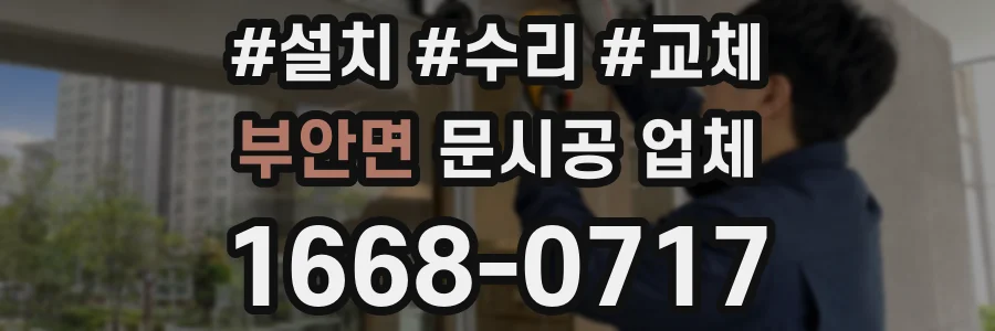 부안면 문시공 업체