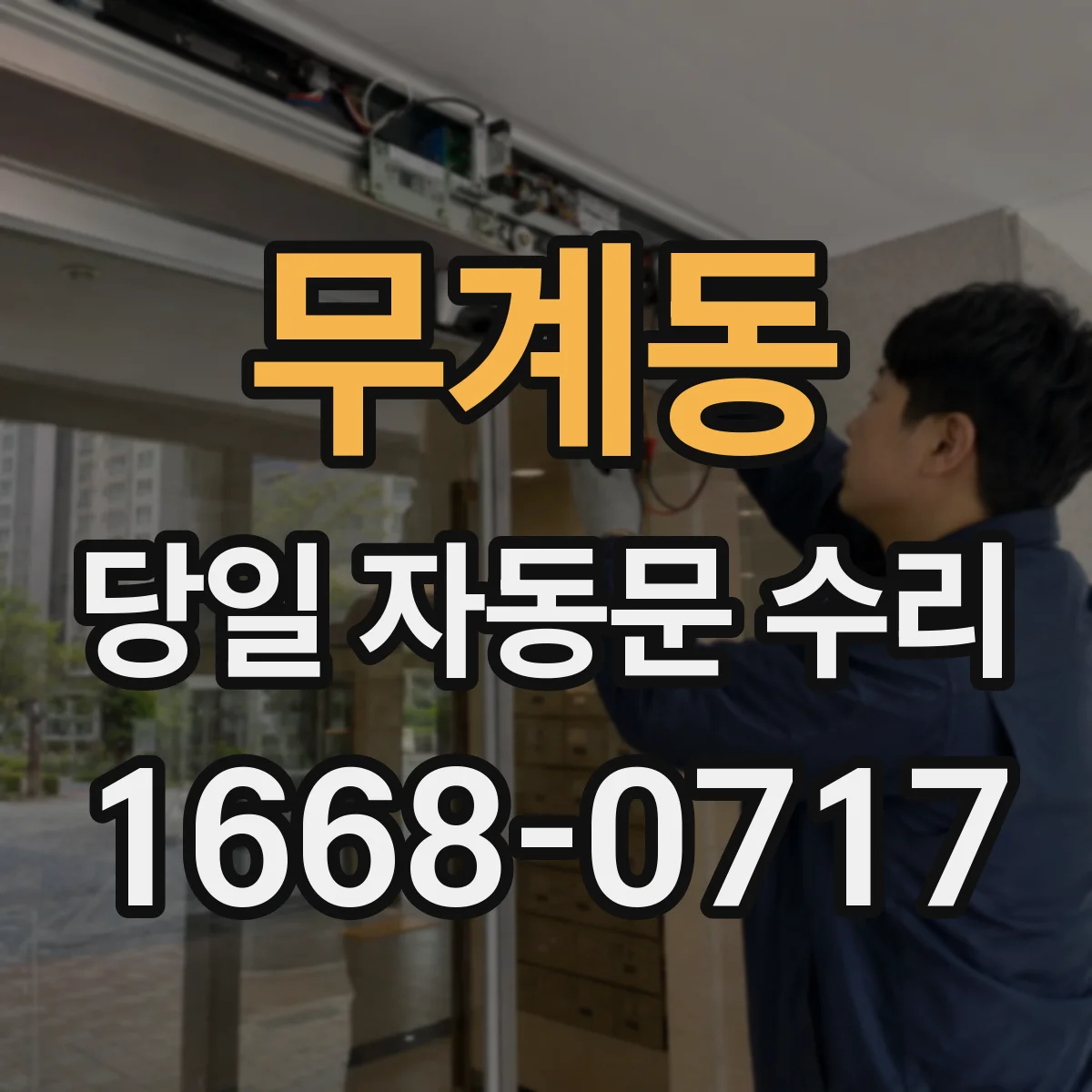 무계동 당일 자동문 수리