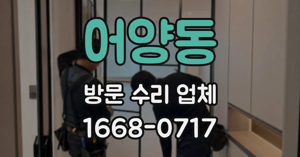 어양동 방문 수리 업체