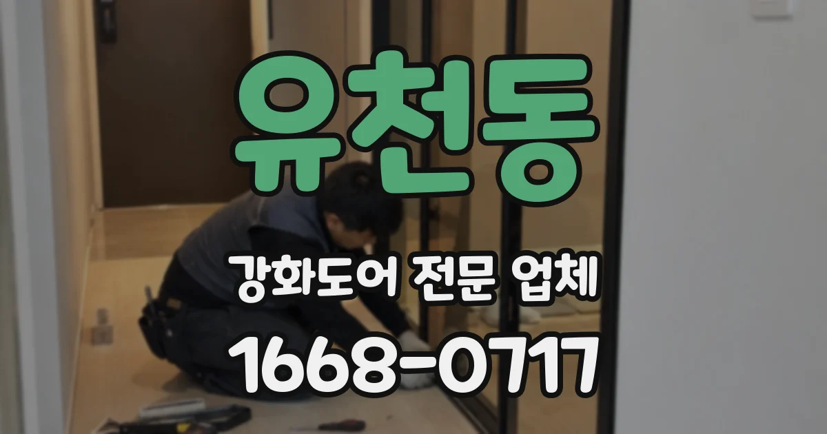 유천동 강화도어 전문 업체