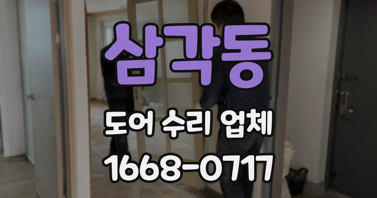 삼각동 도어 수리 업체