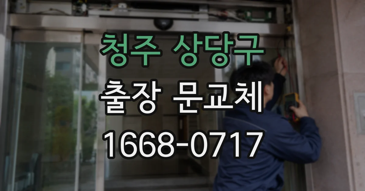 청주 상당구 출장 문교체