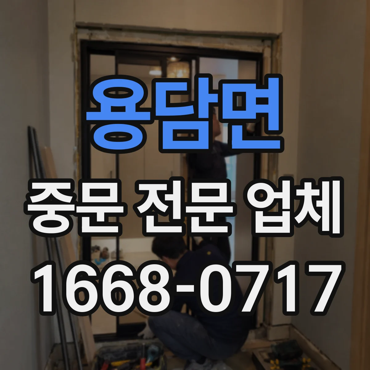 용담면 중문 전문 업체