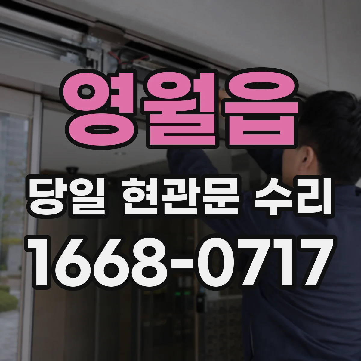 영월읍 당일 현관문 수리