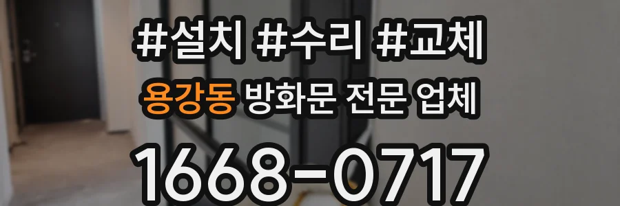용강동 방화문 전문 업체