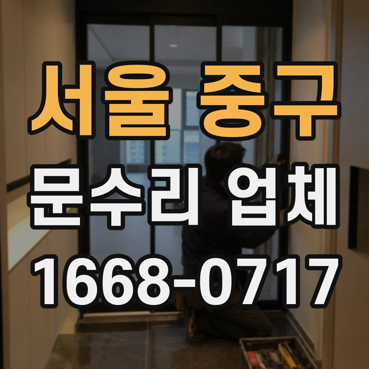 서울 중구 문수리 업체 문 경첩 소음 원인 체크리스트로 빠르게 진단
