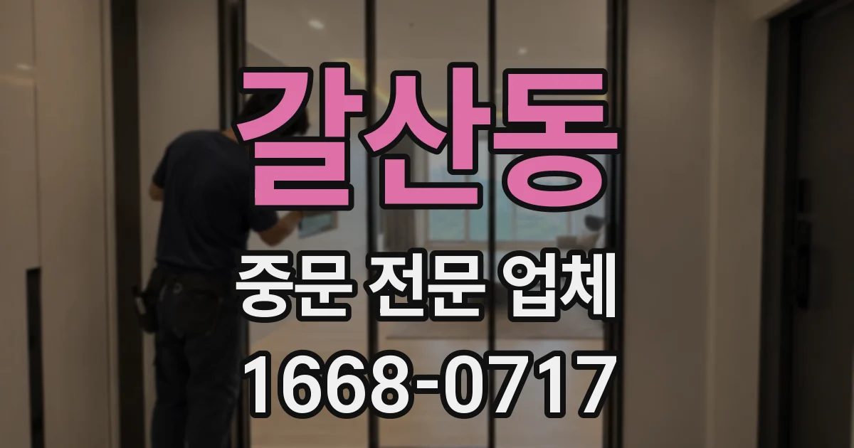 갈산동 중문 전문 업체