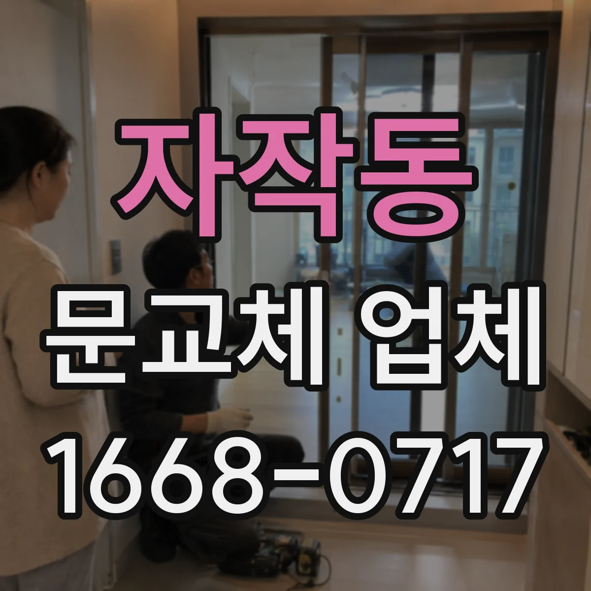 자작동 문교체 업체