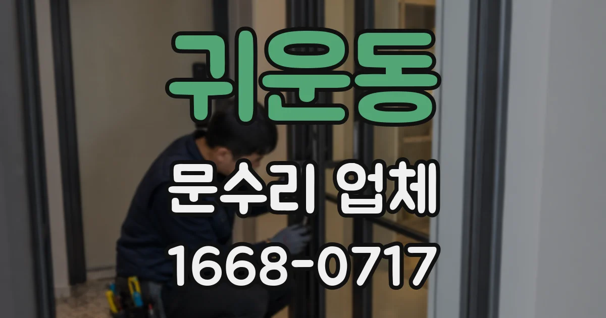 귀운동 문수리 업체