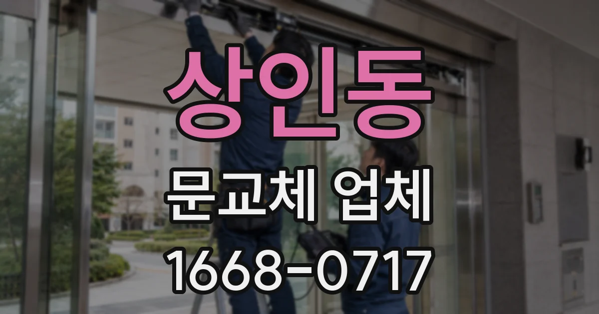 상인동 문교체 업체