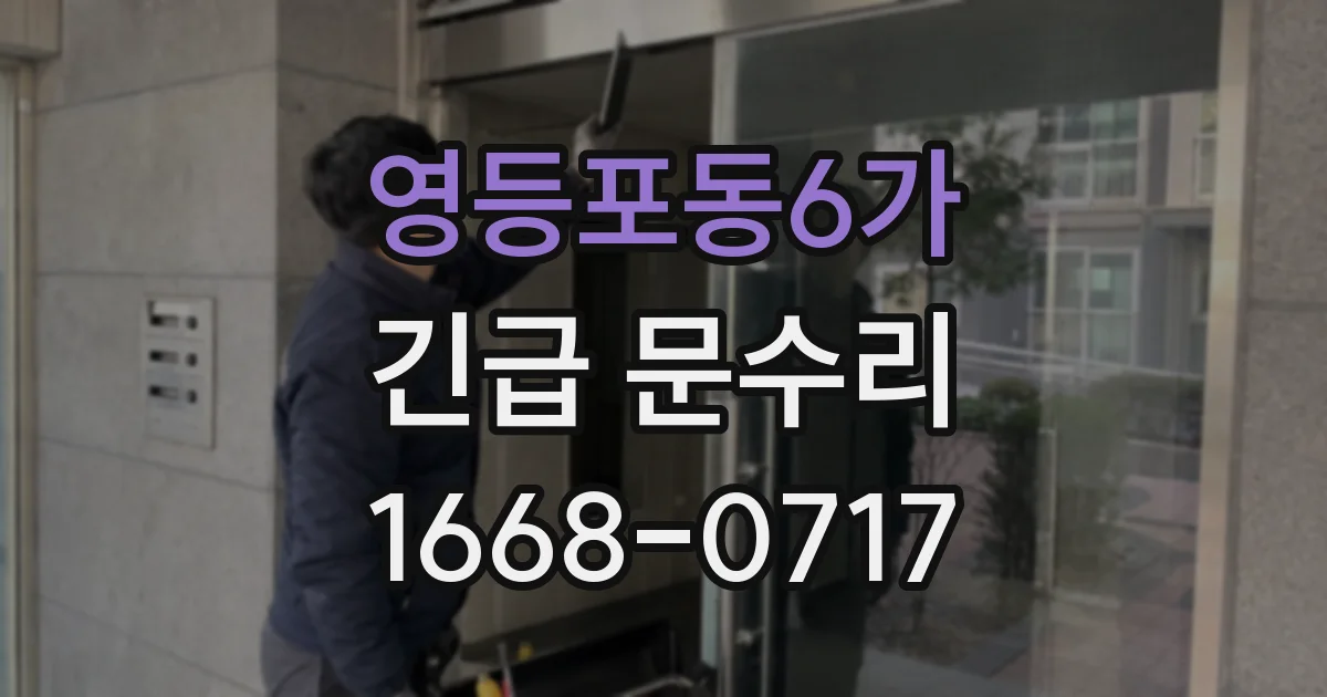 영등포동6가 긴급 문수리