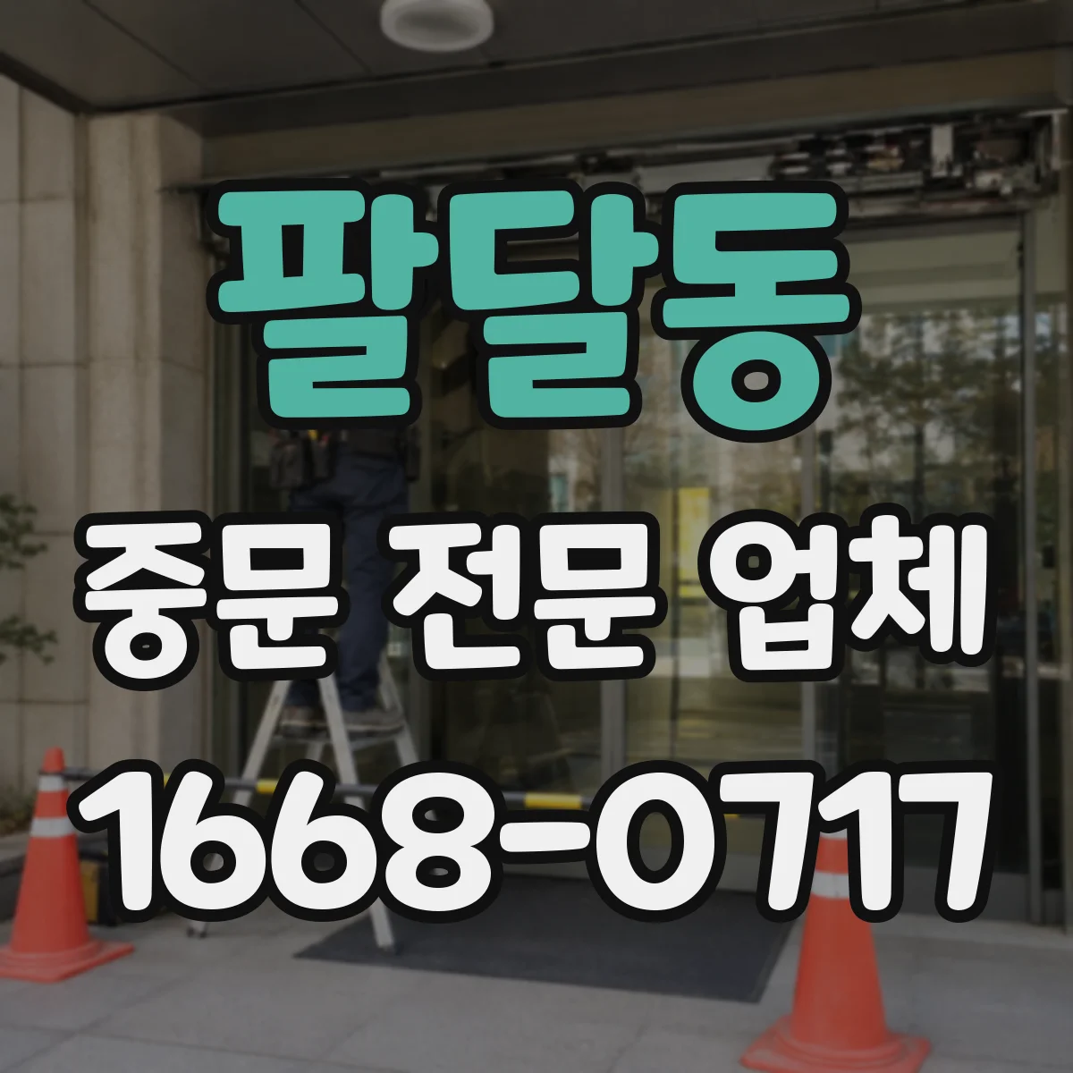 팔달동 중문 전문 업체