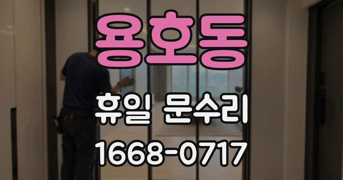 용호동 휴일 문수리