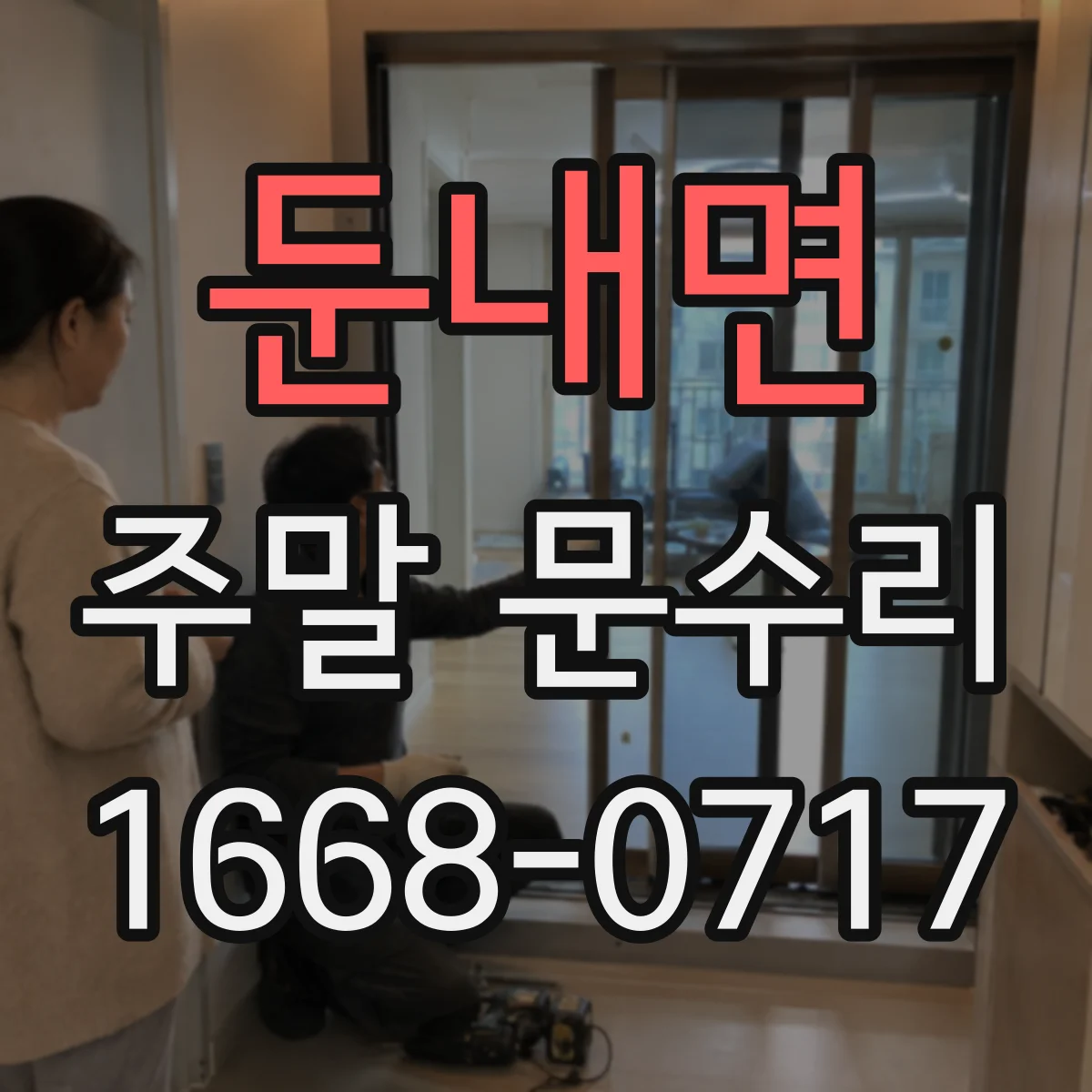 둔내면 주말 문수리
