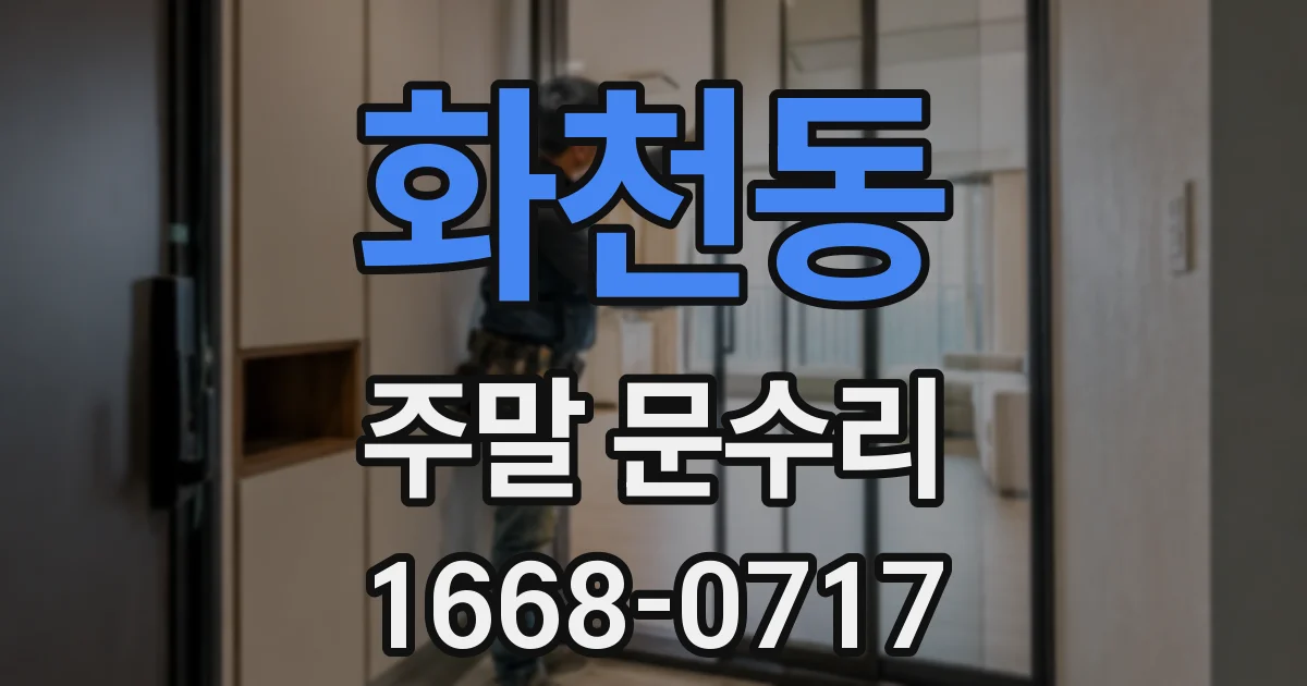 화천동 주말 문수리