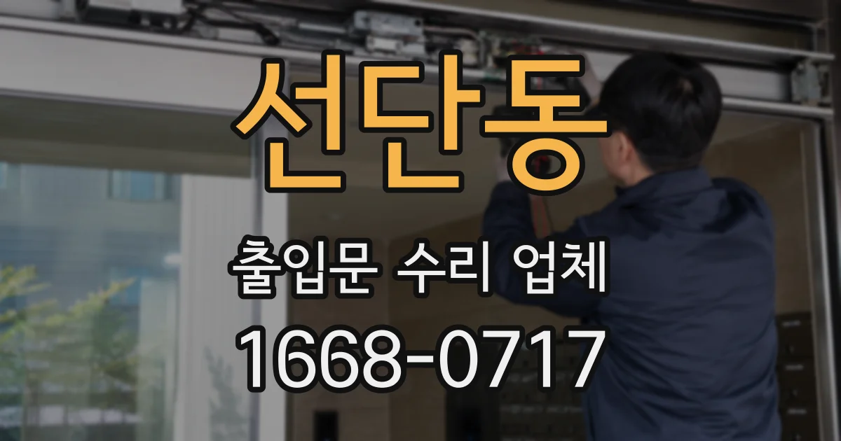 선단동 출입문 수리 업체