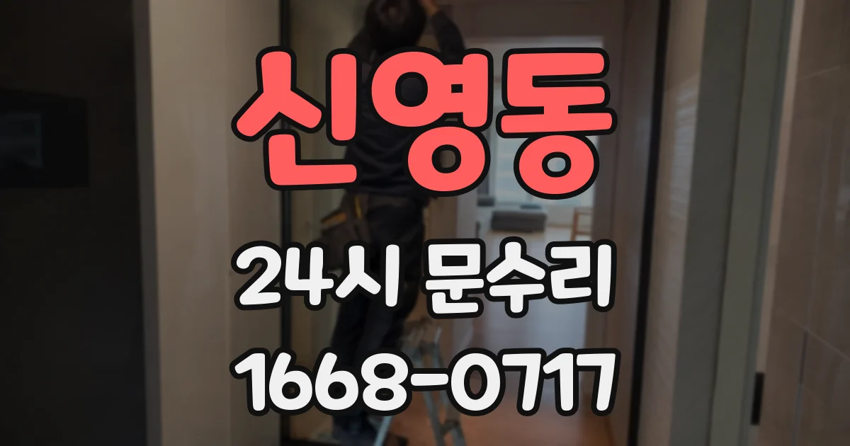 신영동 24시 문수리