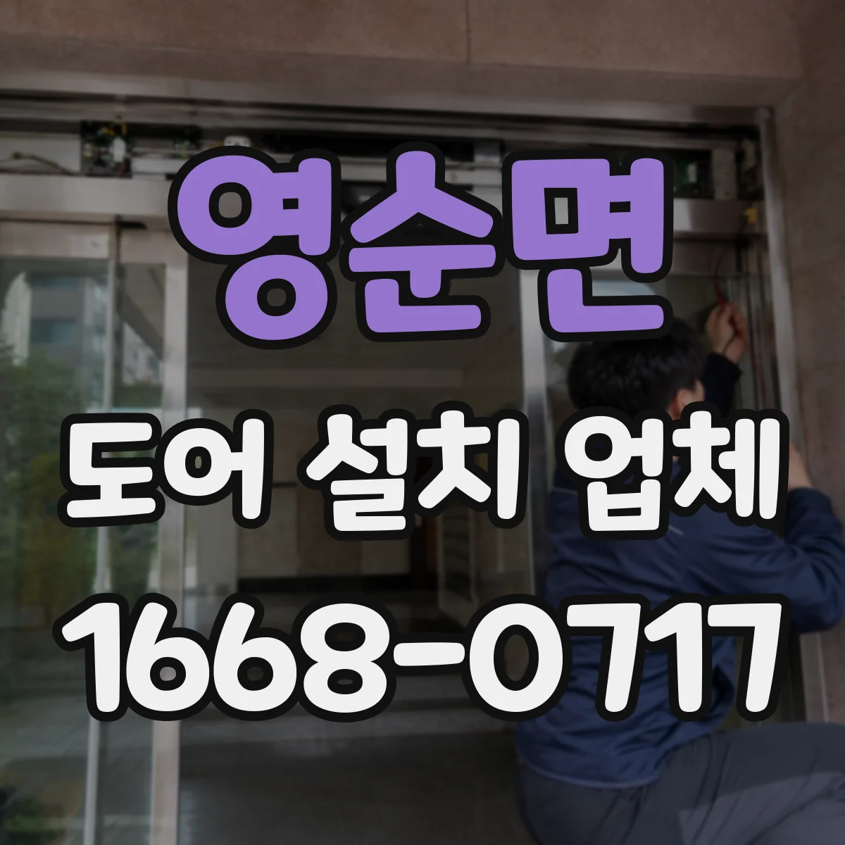 영순면 도어 설치 업체