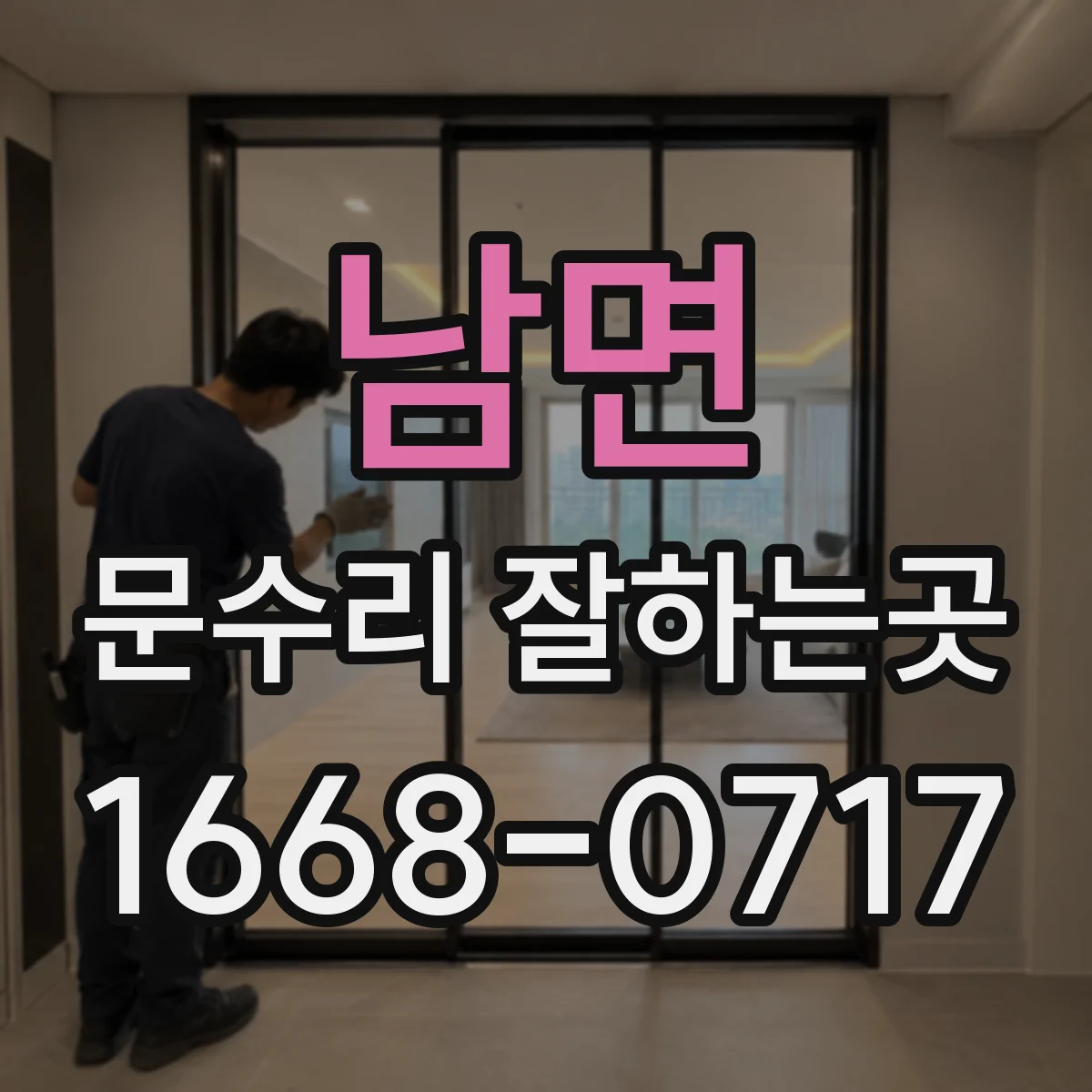 남면 문수리 잘하는곳