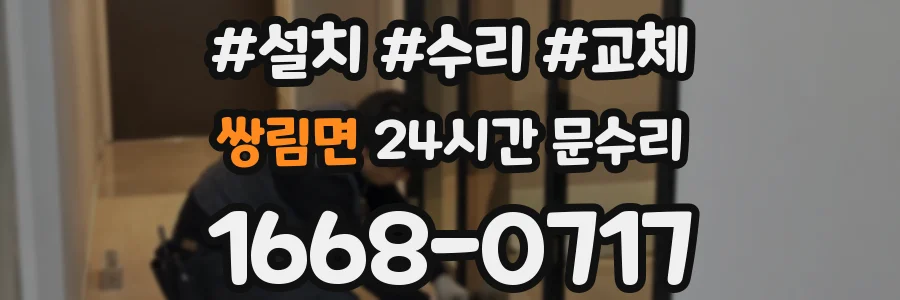 쌍림면 24시간 문수리