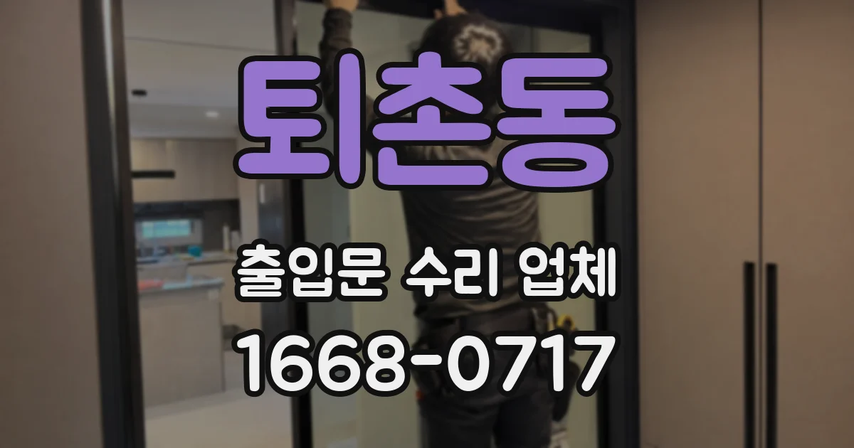 퇴촌동 출입문 수리 업체