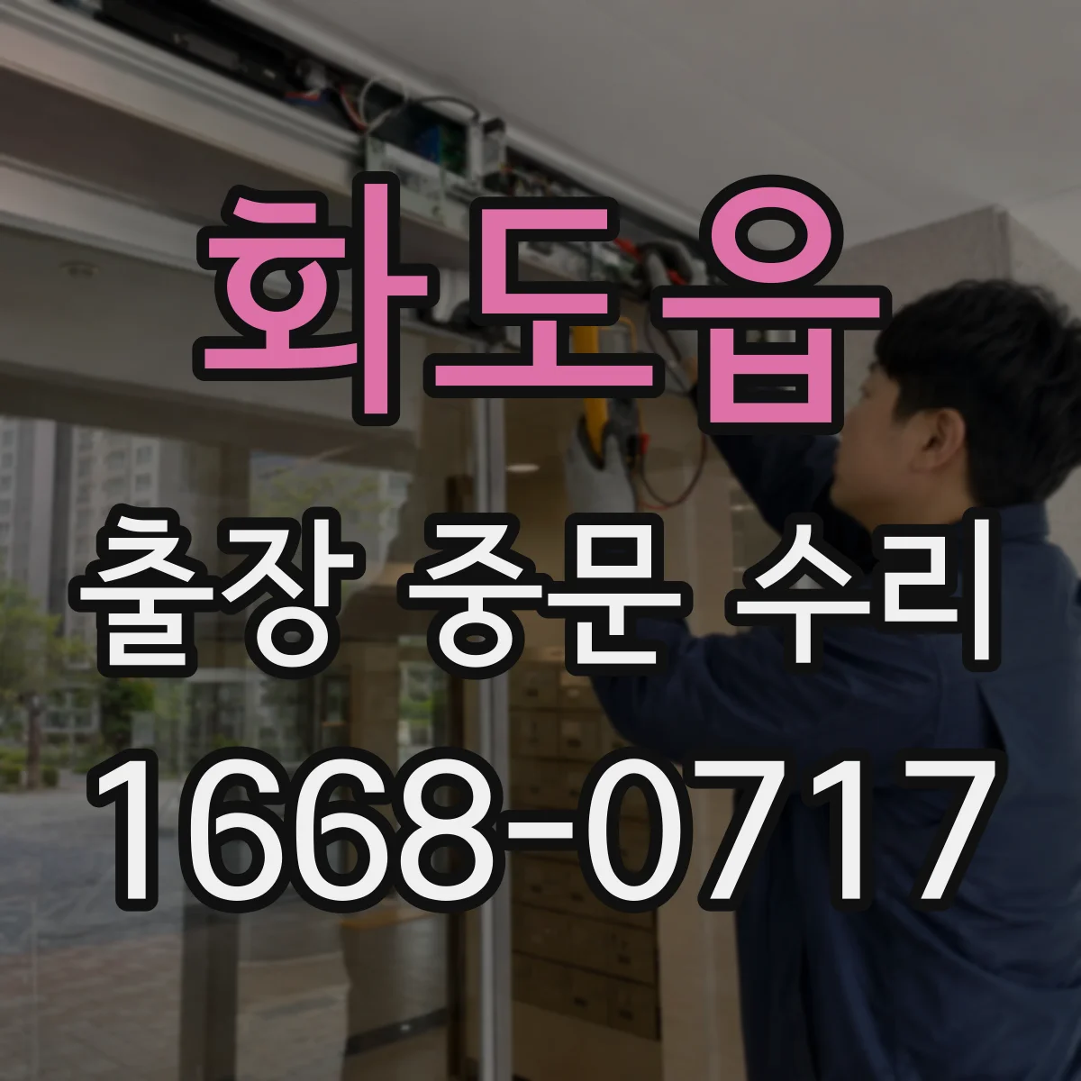 화도읍 출장 중문 수리