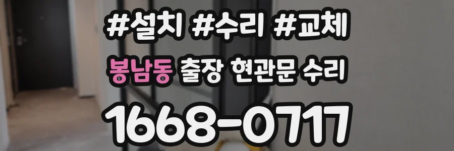 봉남동 출장 현관문 수리
