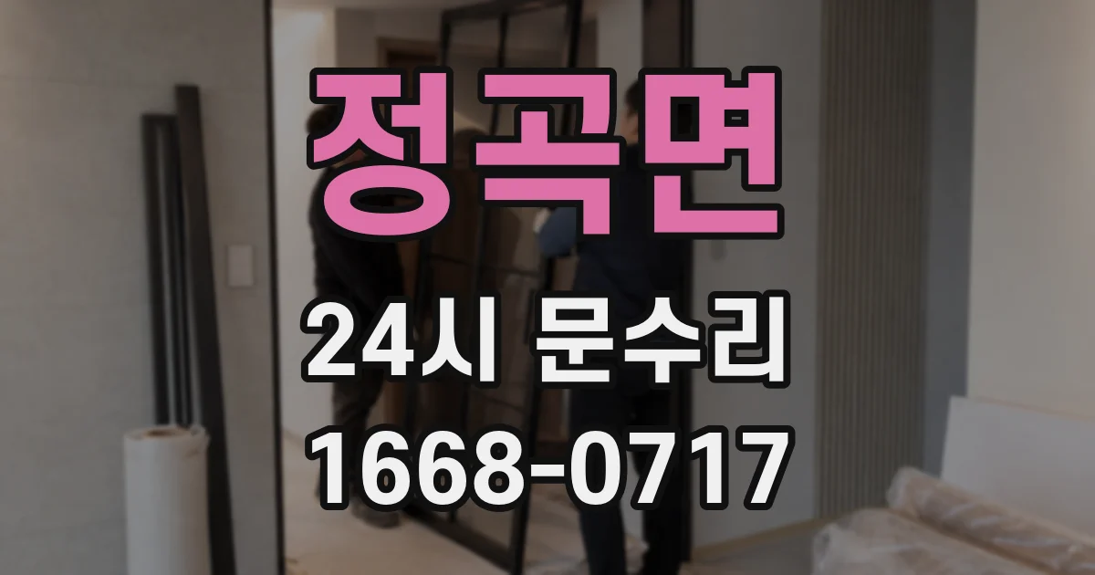 정곡면 24시 문수리