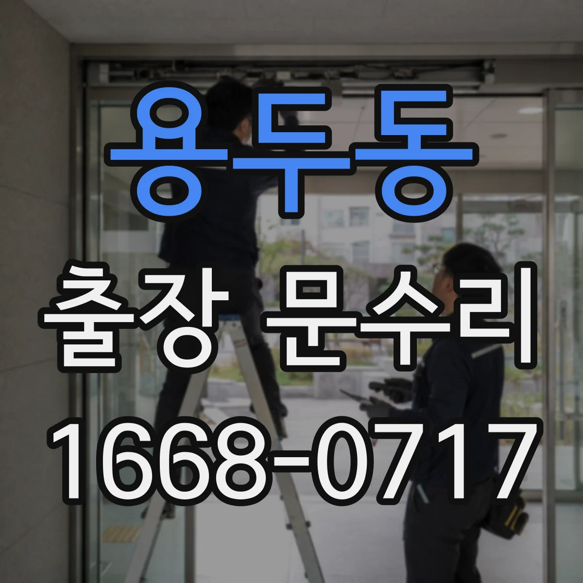 용두동 출장 문수리 목문 틈 벌어짐 줄이기 위한 조정 방법