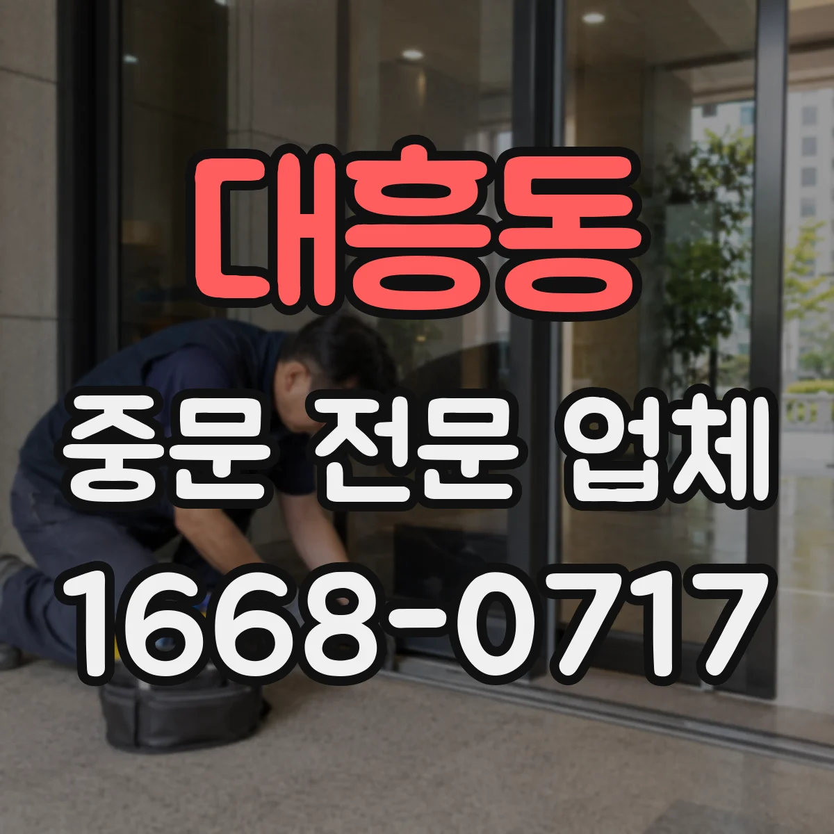 대흥동 중문 전문 업체