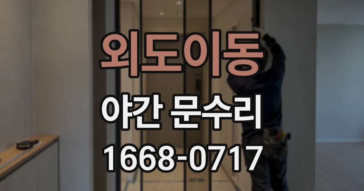 외도이동 야간 문수리