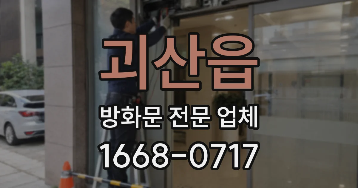 괴산읍 방화문 전문 업체