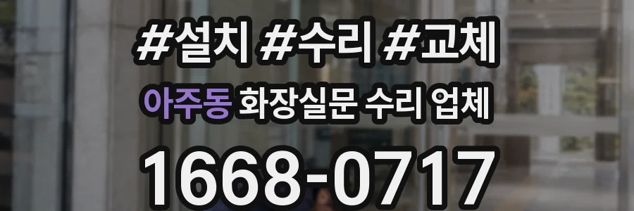 아주동 화장실문 수리 업체