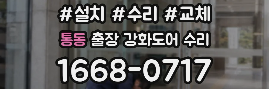 통동 출장 강화도어 수리