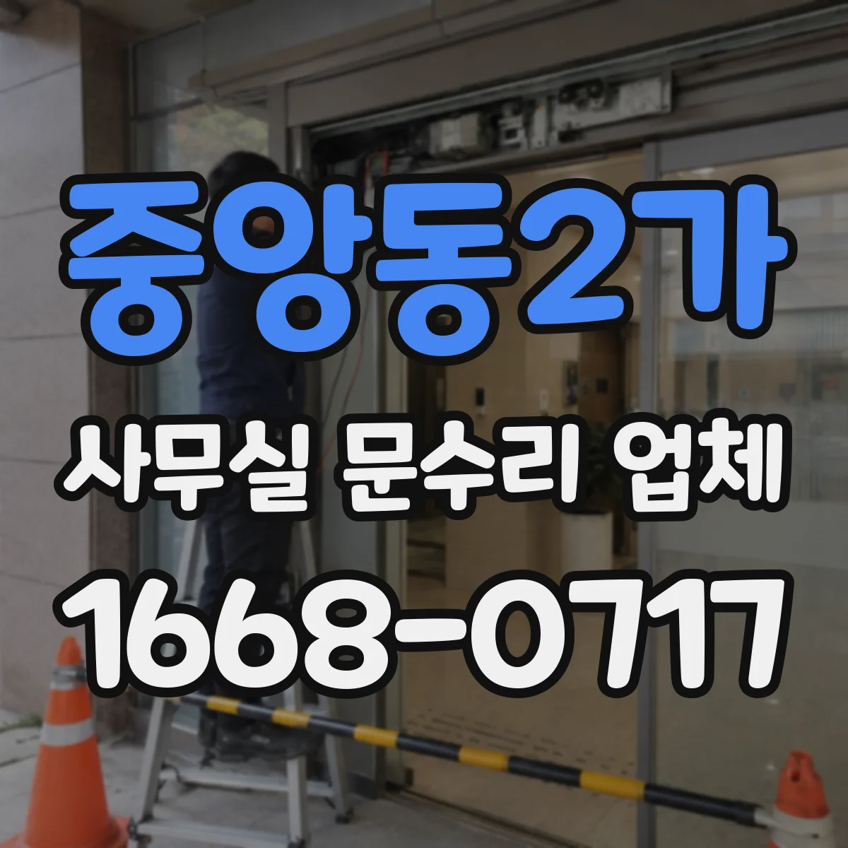 중앙동2가 사무실 문수리 업체