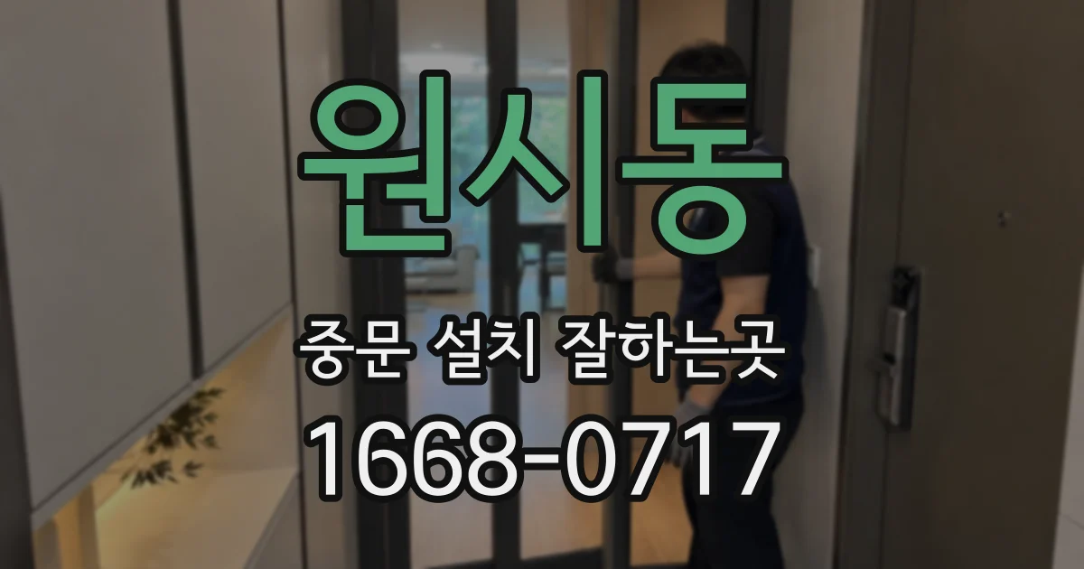 원시동 중문 설치 잘하는곳
