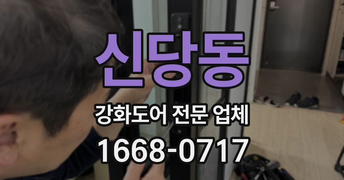 신당동 강화도어 전문 업체