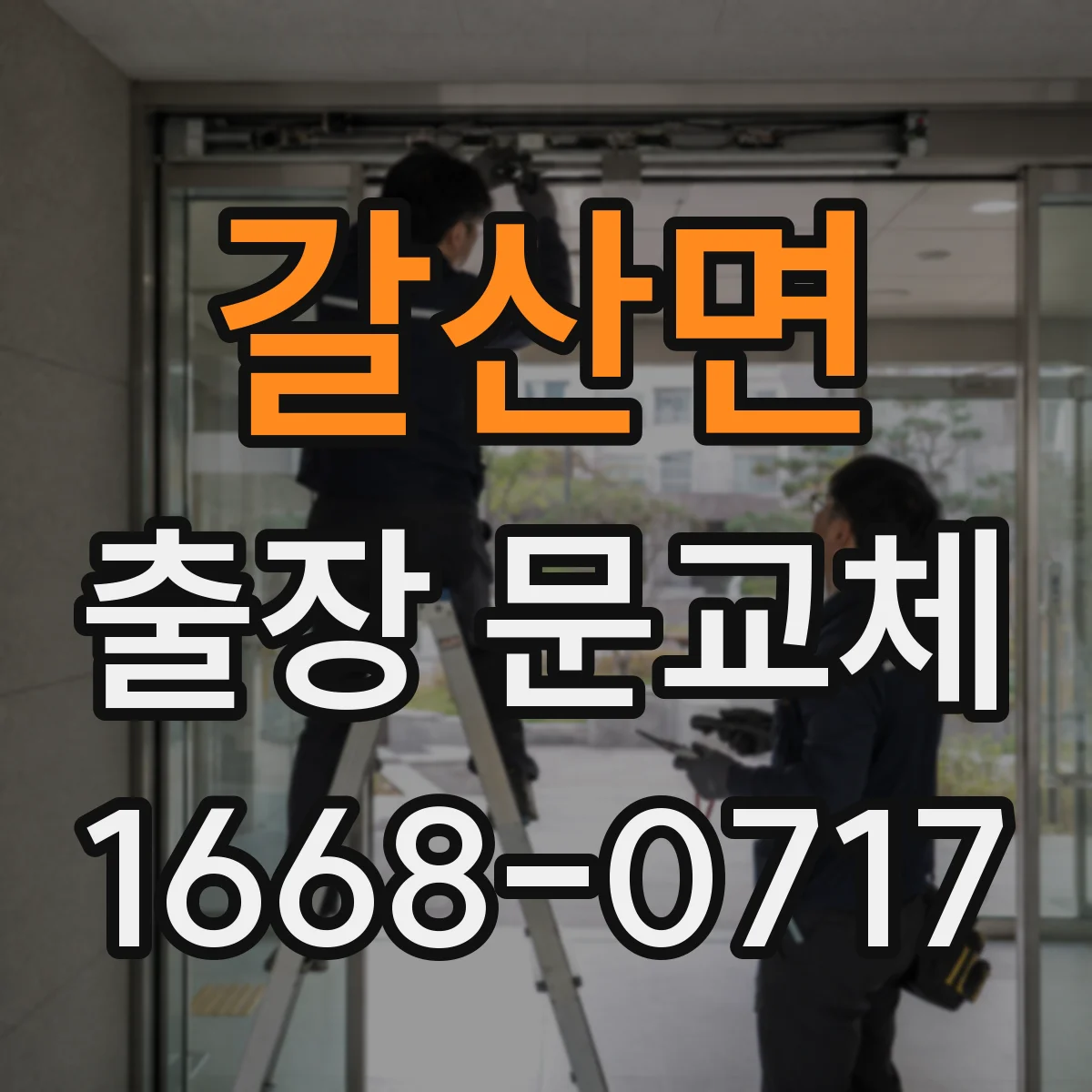 갈산면 출장 문교체