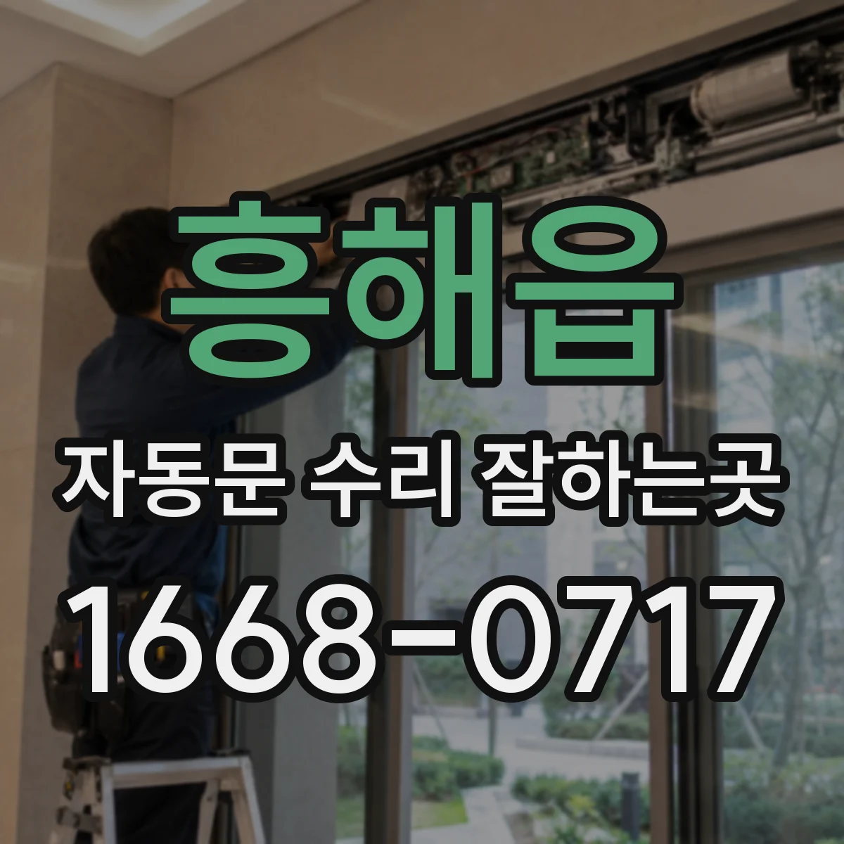 흥해읍 자동문 수리 잘하는곳