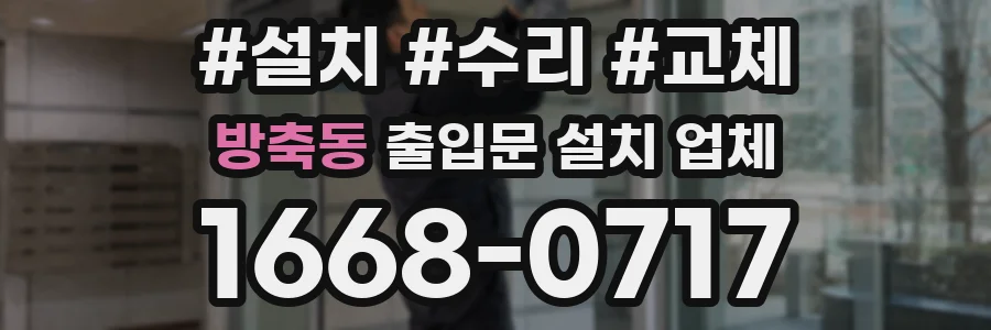 방축동 출입문 설치 업체