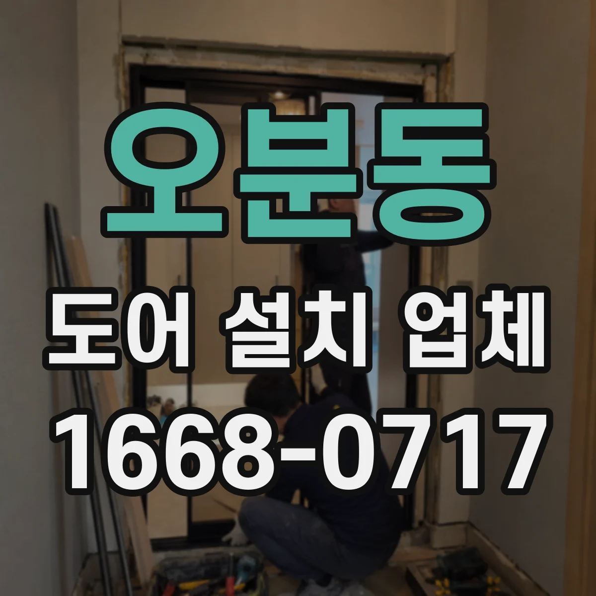 오분동 도어 설치 업체
