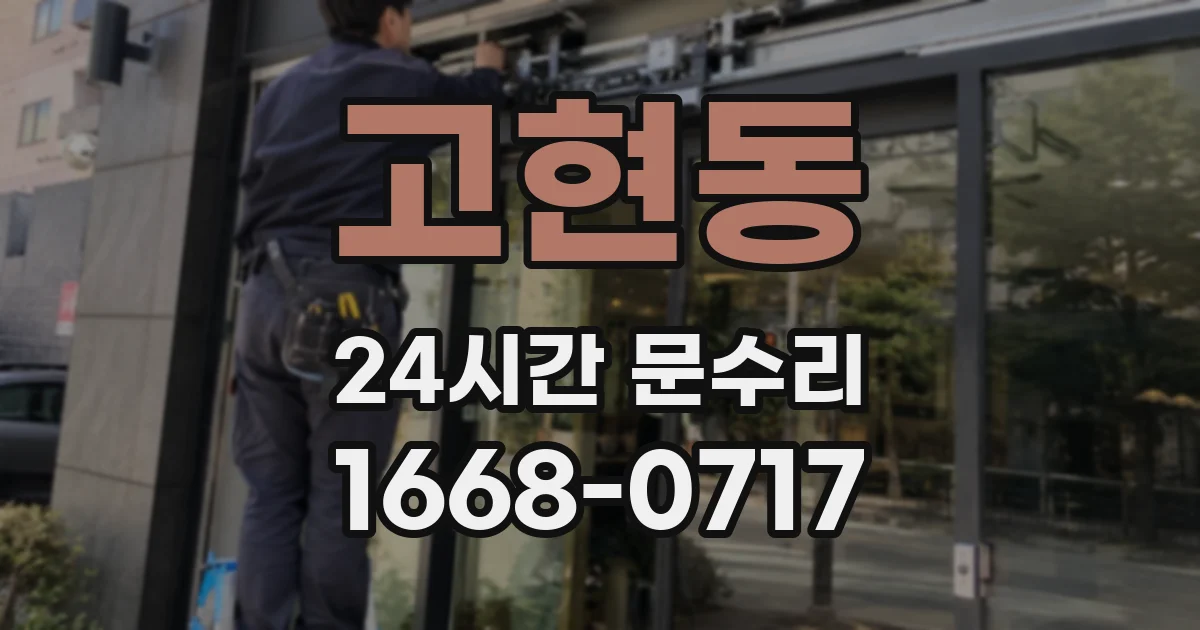 고현동 24시간 문수리