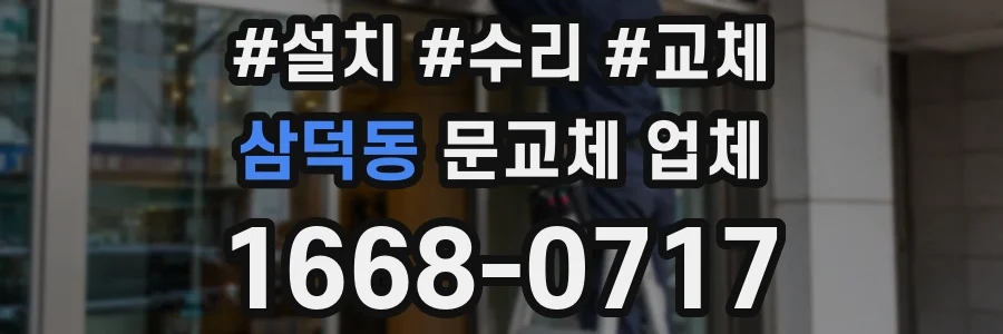 삼덕동 문교체 업체
