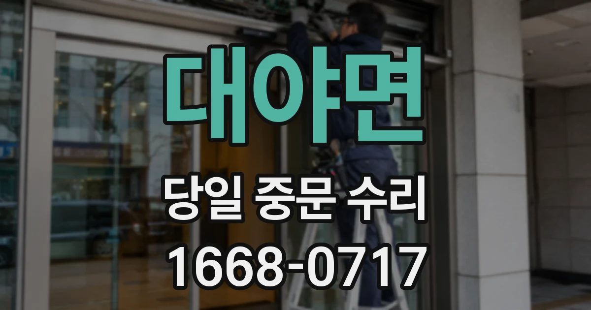 대야면 당일 중문 수리