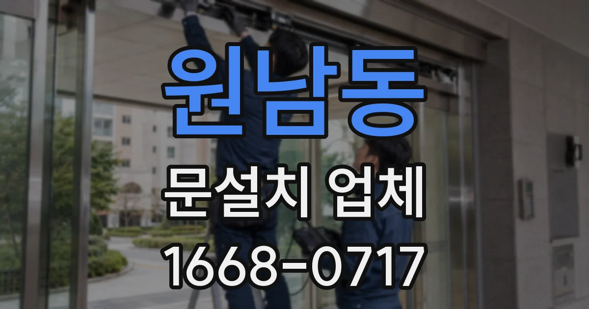 원남동 문설치 업체
