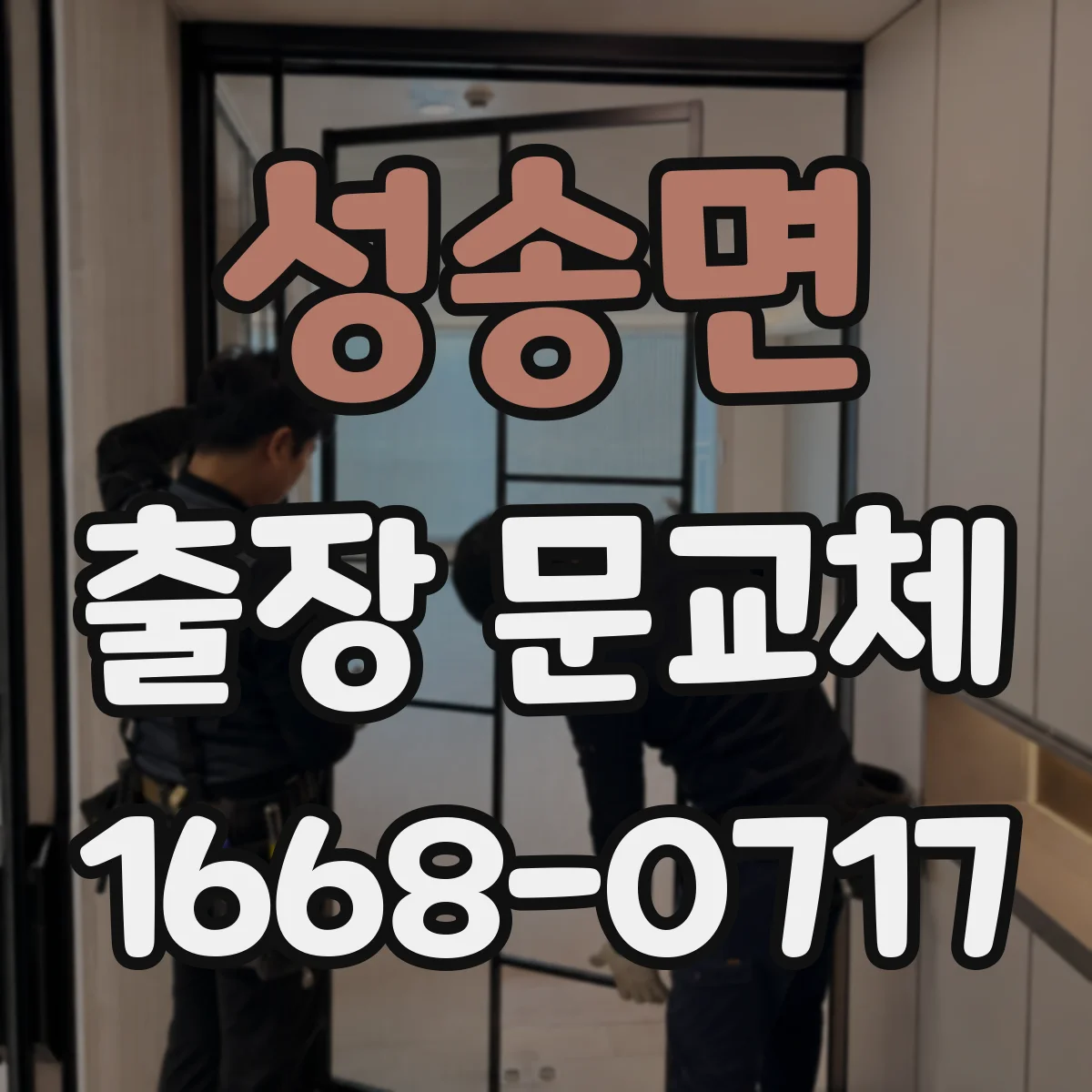 성송면 출장 문교체 단열 결로 예방을 위한 시공 순서