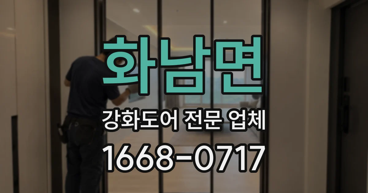 화남면 강화도어 전문 업체
